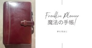 フランクリンプランナーで未来のデザインのアイキャッチ画像