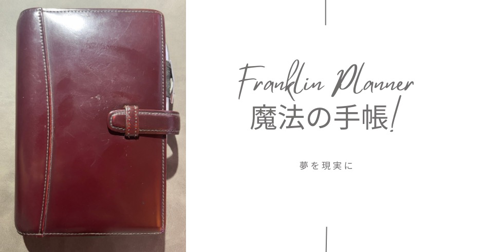 フランクリンプランナーで未来のデザインのアイキャッチ画像