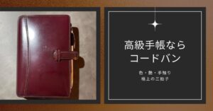 高級手帳コードバンのアイキャッチ画像