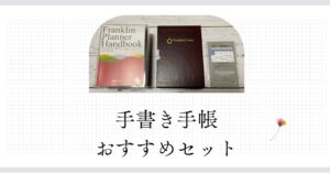 おすすめの手書き手帳セットのアイキャッチ画像