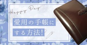 手帳をすぐ変えたくなる!をなくす方法のアイキャッチ画像