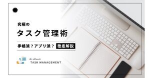 手帳派?アプリ派?究極のタスク管理術のアイキャッチ画像