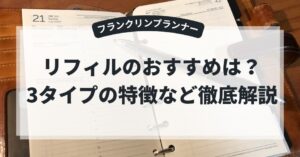 フランクリンプランナーのリフィルのおすすめは?3タイプの特徴や初心者向けのキットを徹底解説!のアイキャッチ画像