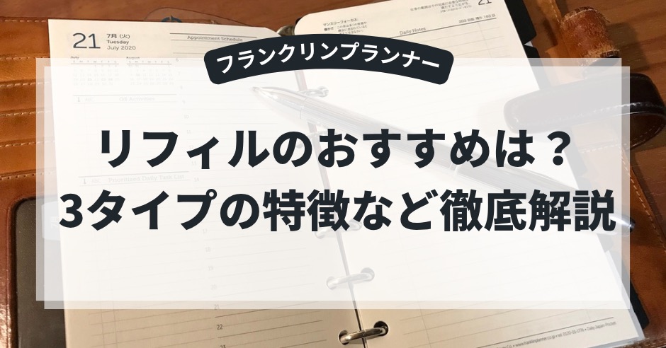 フランクリンプランナーのリフィルのおすすめは?3タイプの特徴や初心者向けのキットを徹底解説!のアイキャッチ画像