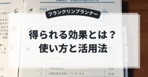 フランクリンプランナーの効果とは?目標達成を支える手帳の使い方と活用法のアイキャッチ画像