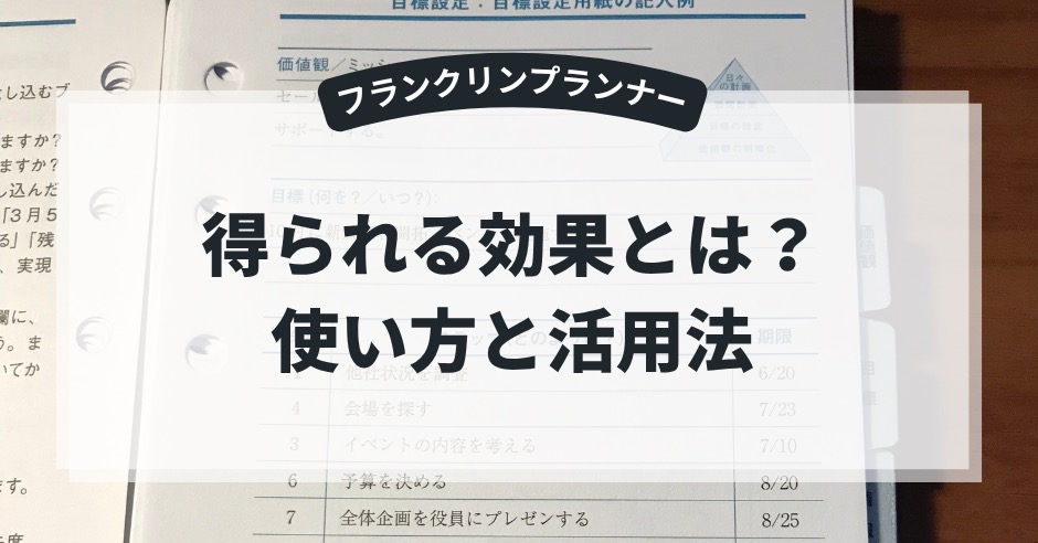 フランクリンプランナーの効果とは？目標達成を支える手帳の使い方と活用法のアイキャッチ画像