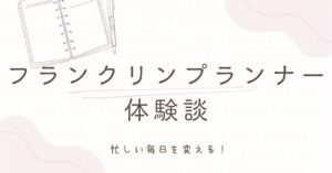 忙しい毎日を変える!フランクリンプランナー体験談のアイキャッチ画像