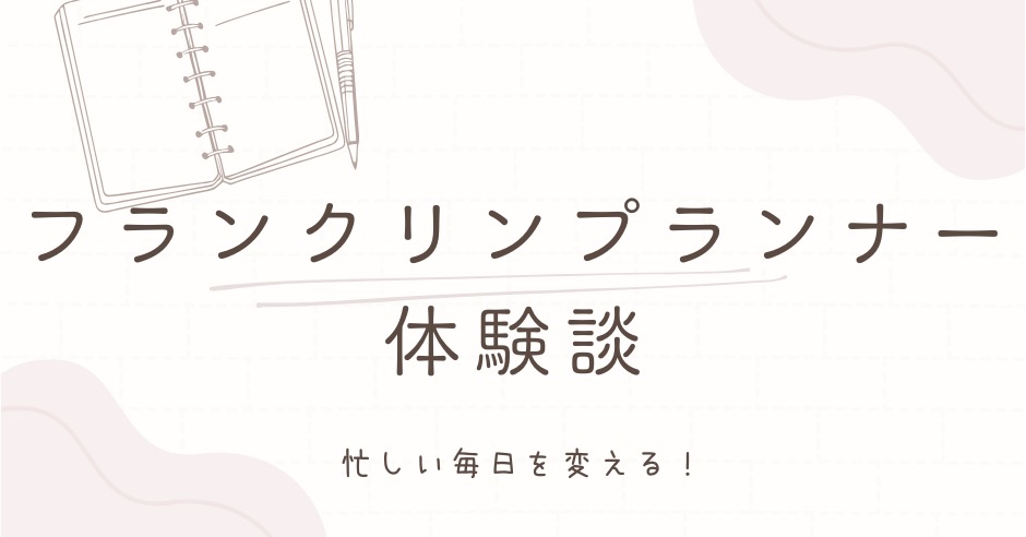 忙しい毎日を変える！フランクリンプランナー体験談のアイキャッチ画像