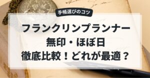 フランクリンプランナー・無印・ほぼ日徹底比較!どれが最適?手帳選びのコツのアイキャッチ画像