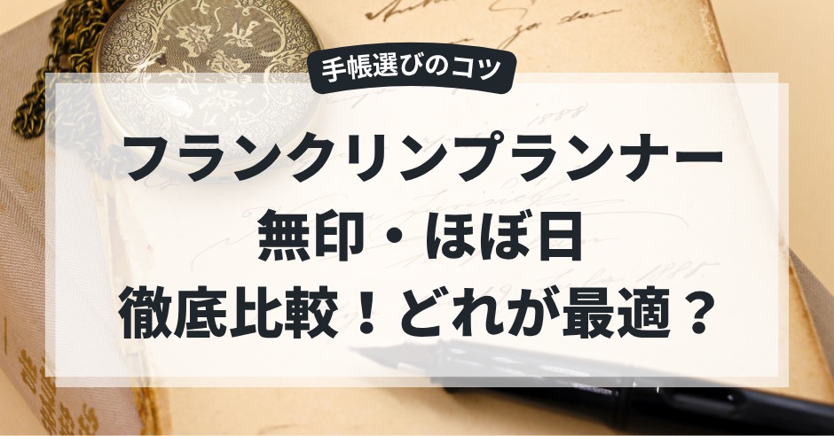 フランクリンプランナー・無印・ほぼ日徹底比較!どれが最適?手帳選びのコツのアイキャッチ画像