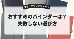 【初心者必見】フランクリンプランナーのおすすめバインダーは?失敗しない選び方のアイキャッチ画像