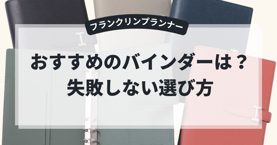 【初心者必見】フランクリンプランナーのおすすめバインダーは？失敗しない選び方のアイキャッチ画像