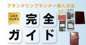 フランクリンプランナーの購入方法完全ガイド|初心者向けに選び方から買い方まで解説!のアイキャッチ画像